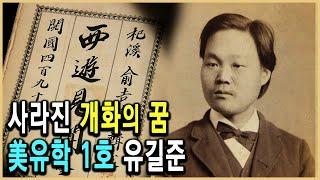 KBS HD역사스페셜 – 근대 유학생1호 유길준 / KBS 20060908 방송