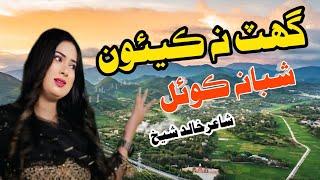 Ghat Na Kayoon Par | Shabana Koyal | Eid Album2025 |SP Gold Production official