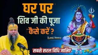 घर पर शिव जी का ध्यान कैसे करें | शिवजी की पूजा कैसे करें | Premanand Ji Maharaj @MoralBhojpuriya