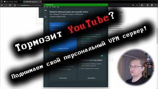 Тормозит YouTube? Поднимаем свой персональный VPN сервер! | Лёша Кластер