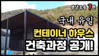 오직 용사마 채널에서만 볼 수 있는 영상들!! 컨테이너 하우스 건축현장 공개 영상모음
