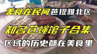 美食在民间(一)芭提雅北区知名“苍蝇馆子”合集