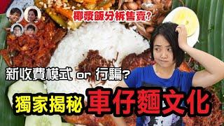 EP116 Nasi Lemak居然拆散來賣？！便利店奇招炸翻網，意外揭港人車仔麵點餐驚人秘密！！MY高清談 | 馬拉高Family