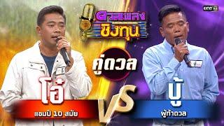 บู้ (ผู้ท้าดวล) vs โอ๋ (แชมป์ 10 สมัย) | Highlight ดวลเพลงชิงทุน2025 Ep.1805 | 5 มี.ค.68