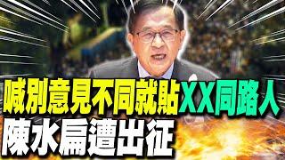 【每日必看】喊話別意見不同就貼"XX同路人" 陳水扁遭出征｜吳釗燮幕僚共諜案 外交部:成立政風調查小組! 20250421