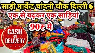 चांदनी चौक साड़ी मार्केट | Cheapest Saree Manufacturer | Saree Wholesale Market, Chandni Chowk Delhi