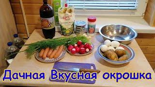 Окрошка на квасе Дачная. Как быстро и вкусно приготовить классическую окрошку?! Окрошка из СССР!!!