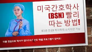 [미국간호사] 간호학사 (BSN)  빨리 따는 방법! (1년~1.5년?!)