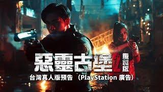 【轉貼】《惡靈古堡2：重製版》台灣真人版預告（PlayStation 特惠廣告）