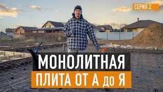 Монолитная фундаментная плита от А до Я для дома мечты