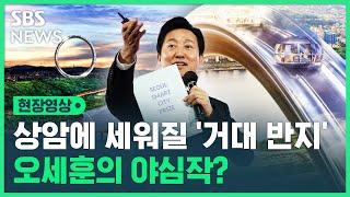 '서울의 새 랜드마크' 될 세계 최대 대관람차…23년 전 '이것'이 떠오른다? (현장영상) / SBS