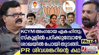 PR ശിവ ശങ്കർ എന്ന BJP നേതാവിന്റെ രാഷ്ട്രീയ ജീവിത കഥ...  | PR Shivashankar