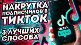 Как Накрутить Подписчиков в Тик Ток (3 способа) / Как Раскрутить Тик Ток