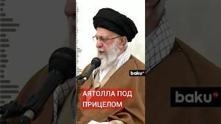 Израиль угрожает устранением верховного лидера Ирана аятоллы Али Хаменеи