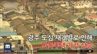 광주 도심 재개발..단독주택 상승