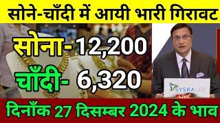 Aaj 26 December 2024 sone ka bhav, chandi ka bhav, sone chandi ke bhav, gold rate today, gold price