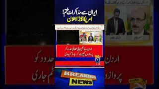 𝐁𝐑𝐄𝐀𝐊𝐈𝐍𝐆: 𝐔.𝐒. 𝐄𝐧𝐝𝐬 𝐈𝐫𝐚𝐧 𝐓𝐚𝐥𝐤𝐬 – Is War Coming? | Geo News
