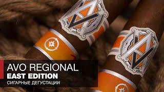 Виски, джаз, и сигары - Сигары Avo Regional East Edition - Обзоры и отзывы