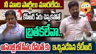 KTR Strong Counter To CM Revanth Reddy and Bhatti Vikramarka | KTR Speech In Assembly | KCR |YOYO TV