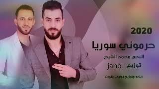 جديد اغنية حرموني سوريا الفنان محمد الشيخ و المايسترو جانو