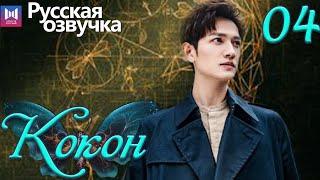 Кокон 04 Серия (Русская озвучка) (Чжан Яо, Чу Юэ) | Insect Detective