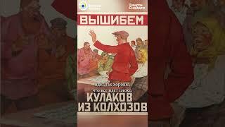 Как Украина сопротивлялась коллективизации… #Shorts #СССР