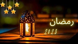 تجميعات اغانى رمضان ٢٠٢٣