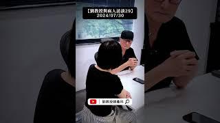 【劉教授與病人訪談29】2024/07/30