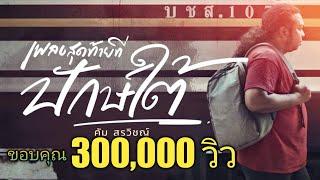 สุดท้ายที่ปักษ์ใต้ - คัม สรวิชญ์「Official MV」