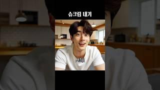 AI가 그린 슈크림 내기 #준희적표현