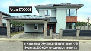 Продаж будинка 200 м2  котеджне містечко село Ходосівка Обухівський район 8 км Київ ділянка 7 соток