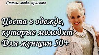 Цвета в одежде, которые молодят. Для женщин за 50