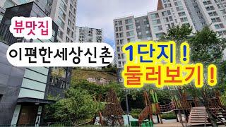 다갖춘 '이편한세상신촌' 1단지 둘러보기