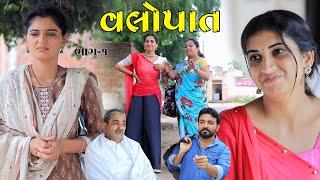 વલોપાત || Valopat || part-1 - Gujarati Short Film || Gujarati Natak || @KhushiFilm46