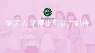 財團法人台北市婦女救援社會福利事業基金會 15秒短影音