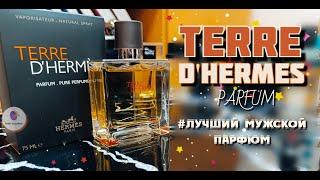 ЛУЧШИЙ МУЖСКОЙ ПАРФЮМ. ЧАСТЬ 1. TERRE D'HERMES PARFUM (2009) - этот аромат должен быть у каждого!