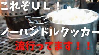 ノーハンドルクッカーのＷＲクッカーとLTクッカーを使って炊飯＆湯沸かし！カスタムでulギアを使って、ulキャンプを体験！