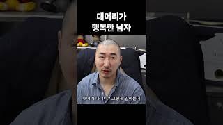 대머리로 사는 인생