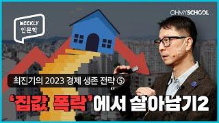 [Weekly 인문학] 한국 부동산 시장, 얼마나 위험한가? '영끌족' 반드시 시청하세요