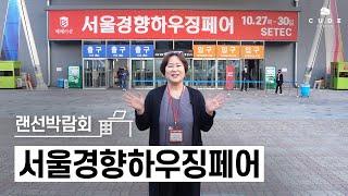 서울경향하우징페어 건축 인테리어 관심있으신 분 같이 봐요 코리아빌드 | 킨텍스전시장 | 코엑스전시장  | 큐드디자인