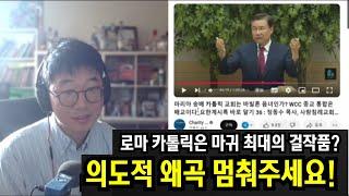 로마 카톨릭은 마귀의 걸작품? 이런 영상들은 굳이 반박할 필요 없습니다