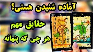 لاولی دریم تاروت    چی پنهانه ازت؟ آیا آماده شنیدن هستی #tarot #تاروت