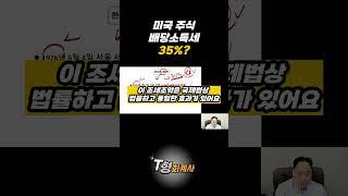 미국주식 배당소득세 35% 부과한다고?