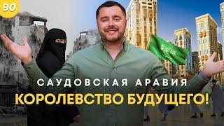 САУДОВСКАЯ АРАВИЯ: Эпоха перемен #саудовскаяаравия #видение2030