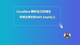 Cloudflare 解析自己的域名，将域名绑定到AWS Amplify上 ｜AWS tutorial