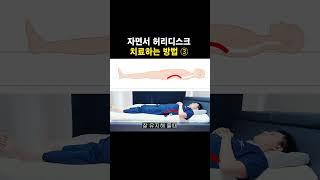 자면서 허리디스크 치료하는 방법 3