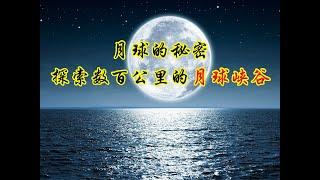 月球大峡谷