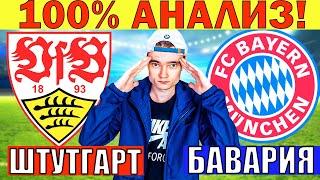 ШТУТГАРТ БАВАРИЯ ПРОГНОЗ И ОБЗОР НА ФУТБОЛ СЕГОДНЯ