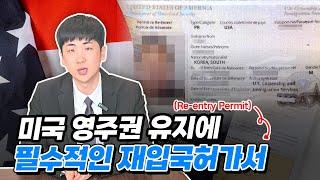 미국 영주권 유지에 필수적인 재입국허가서 (Re-entry Permit) │유에스이민법인