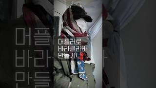 머플러로 바라클라바 만드는 법 알려드릴게요!